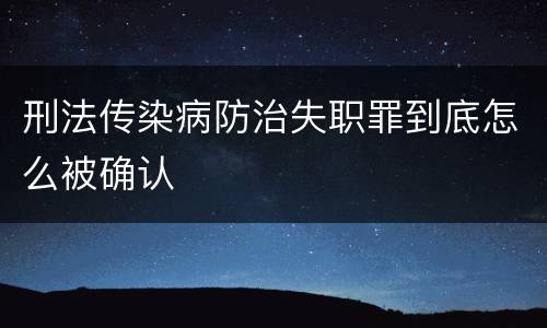 刑法传染病防治失职罪到底怎么被确认