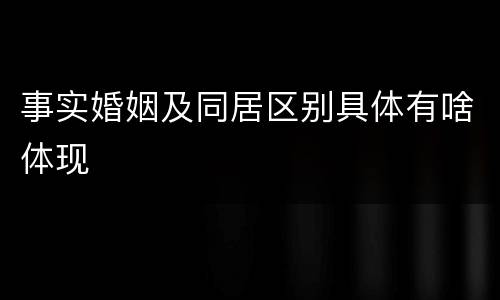 事实婚姻及同居区别具体有啥体现