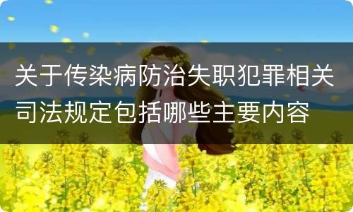 关于传染病防治失职犯罪相关司法规定包括哪些主要内容