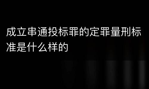 成立串通投标罪的定罪量刑标准是什么样的