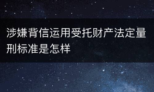 涉嫌背信运用受托财产法定量刑标准是怎样