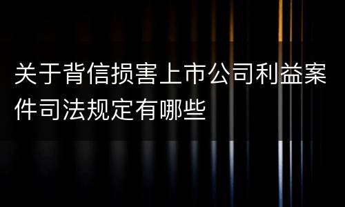 关于背信损害上市公司利益案件司法规定有哪些