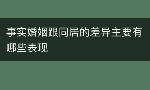 事实婚姻跟同居的差异主要有哪些表现