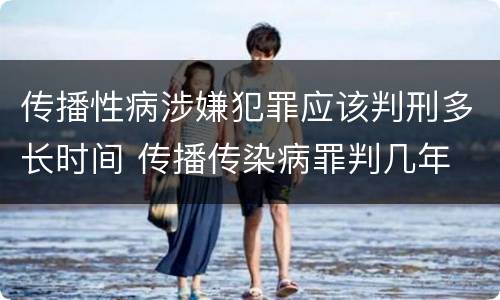 传播性病涉嫌犯罪应该判刑多长时间 传播传染病罪判几年
