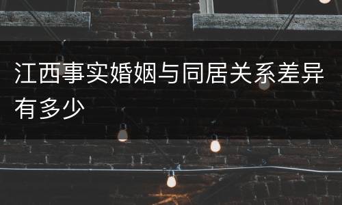 江西事实婚姻与同居关系差异有多少