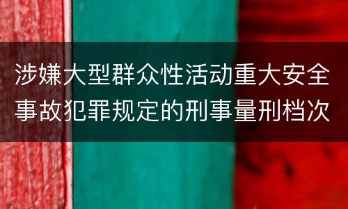 涉嫌大型群众性活动重大安全事故犯罪规定的刑事量刑档次是多少
