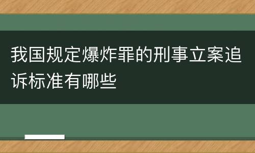 我国规定爆炸罪的刑事立案追诉标准有哪些