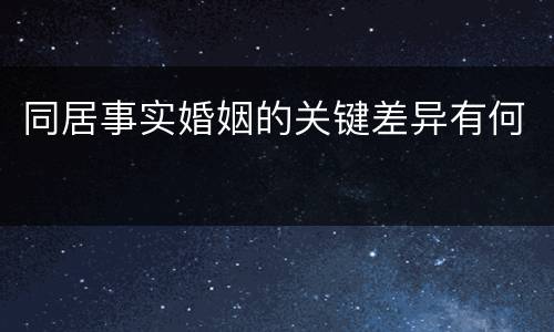 同居事实婚姻的关键差异有何