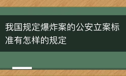 我国规定爆炸案的公安立案标准有怎样的规定