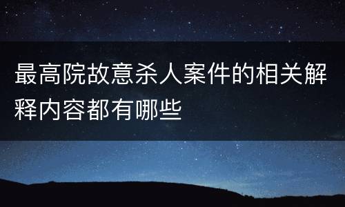 最高院故意杀人案件的相关解释内容都有哪些