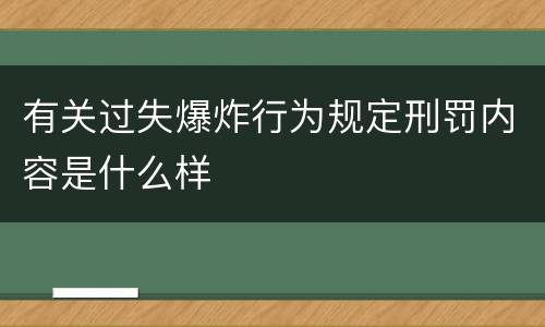 有关过失爆炸行为规定刑罚内容是什么样