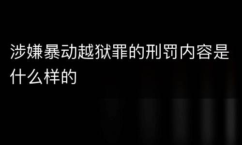 涉嫌暴动越狱罪的刑罚内容是什么样的