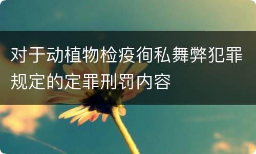 对于动植物检疫徇私舞弊犯罪规定的定罪刑罚内容