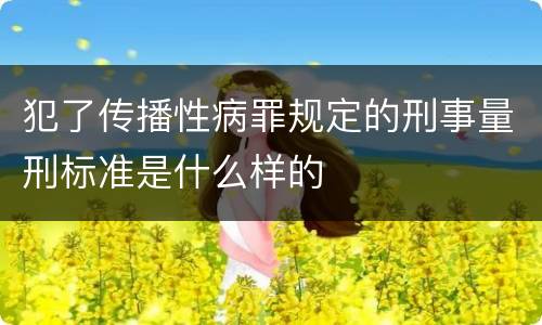 犯了传播性病罪规定的刑事量刑标准是什么样的