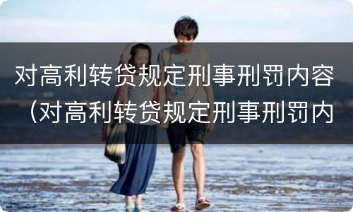 对高利转贷规定刑事刑罚内容（对高利转贷规定刑事刑罚内容的认定）