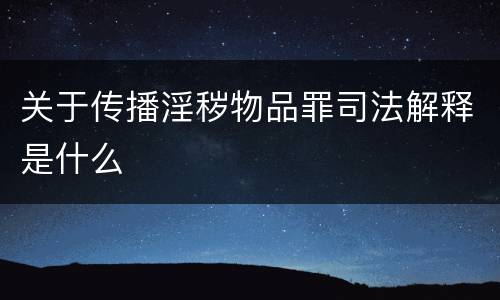 关于传播淫秽物品罪司法解释是什么