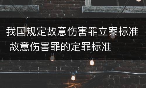 我国规定故意伤害罪立案标准 故意伤害罪的定罪标准