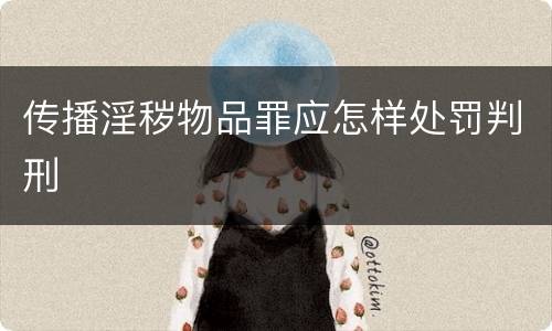 传播淫秽物品罪应怎样处罚判刑