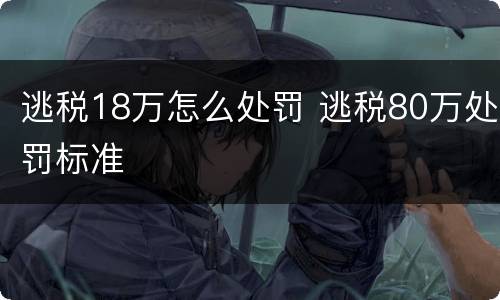 逃税18万怎么处罚 逃税80万处罚标准