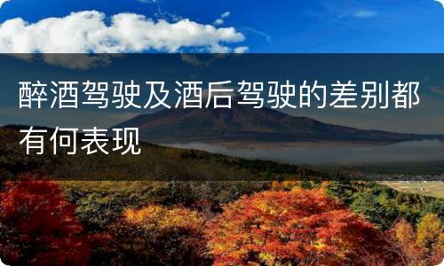 醉酒驾驶及酒后驾驶的差别都有何表现