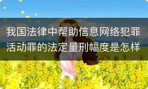 我国法律中帮助信息网络犯罪活动罪的法定量刑幅度是怎样的