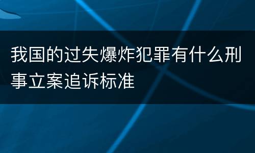 我国的过失爆炸犯罪有什么刑事立案追诉标准