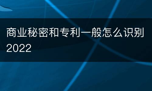 商业秘密和专利一般怎么识别2022