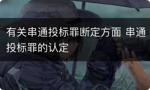 有关串通投标罪断定方面 串通投标罪的认定