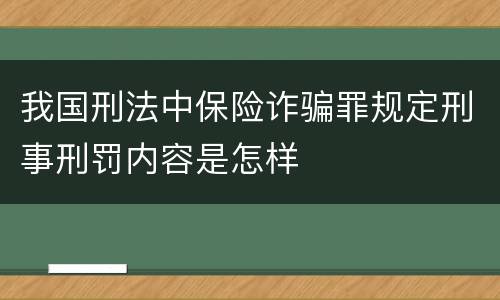 我国刑法中保险诈骗罪规定刑事刑罚内容是怎样