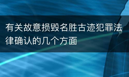 有关故意损毁名胜古迹犯罪法律确认的几个方面
