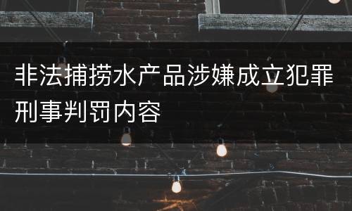 非法捕捞水产品涉嫌成立犯罪刑事判罚内容