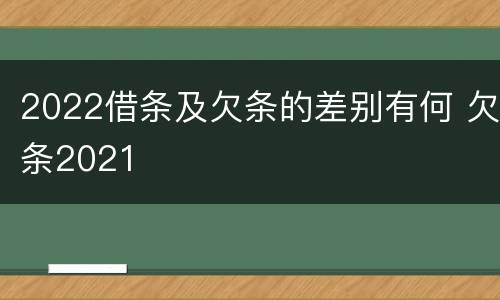 2022借条及欠条的差别有何 欠条2021