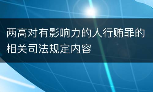 两高对有影响力的人行贿罪的相关司法规定内容