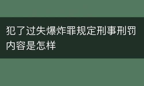 犯了过失爆炸罪规定刑事刑罚内容是怎样