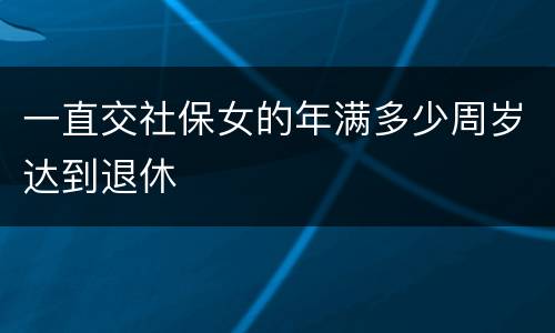 一直交社保女的年满多少周岁达到退休