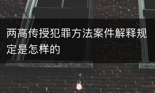 两高传授犯罪方法案件解释规定是怎样的