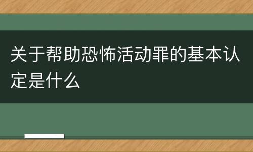 关于帮助恐怖活动罪的基本认定是什么