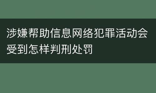 涉嫌帮助信息网络犯罪活动会受到怎样判刑处罚