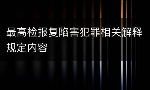最高检报复陷害犯罪相关解释规定内容