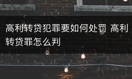 高利转贷犯罪要如何处罚 高利转贷罪怎么判