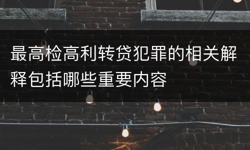 最高检高利转贷犯罪的相关解释包括哪些重要内容