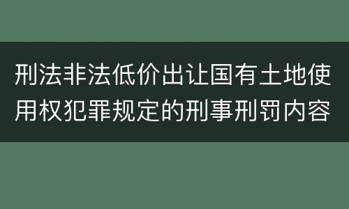 刑法非法低价出让国有土地使用权犯罪规定的刑事刑罚内容