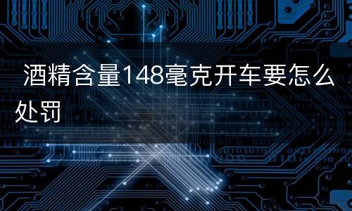  酒精含量148毫克开车要怎么处罚