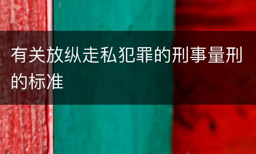 有关放纵走私犯罪的刑事量刑的标准