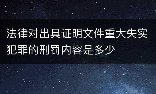 法律对出具证明文件重大失实犯罪的刑罚内容是多少