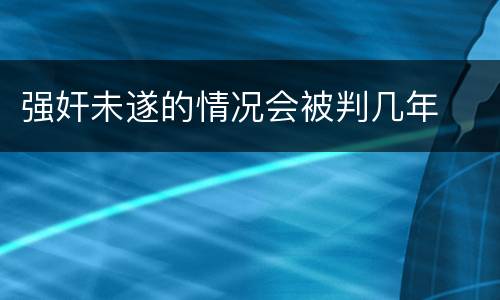 强奸未遂的情况会被判几年