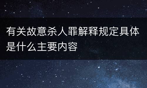 有关故意杀人罪解释规定具体是什么主要内容