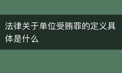 法律关于单位受贿罪的定义具体是什么
