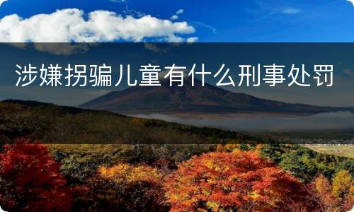 涉嫌拐骗儿童有什么刑事处罚