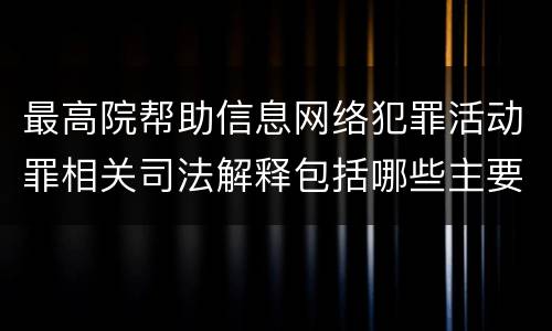 最高院帮助信息网络犯罪活动罪相关司法解释包括哪些主要内容